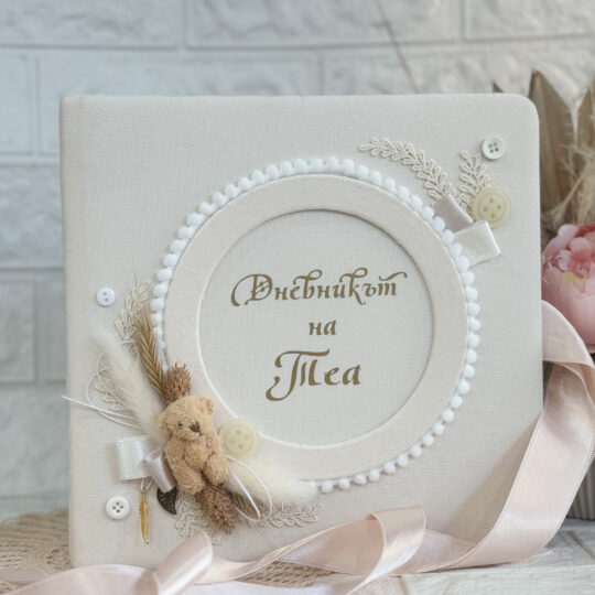 Бебешки дневник "Бежов мечо"